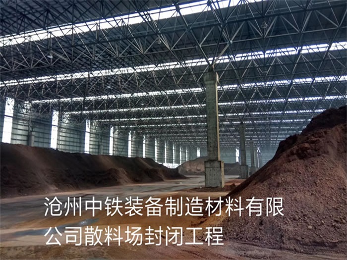黄石中铁装备制造材料有限公司散料厂封闭工程